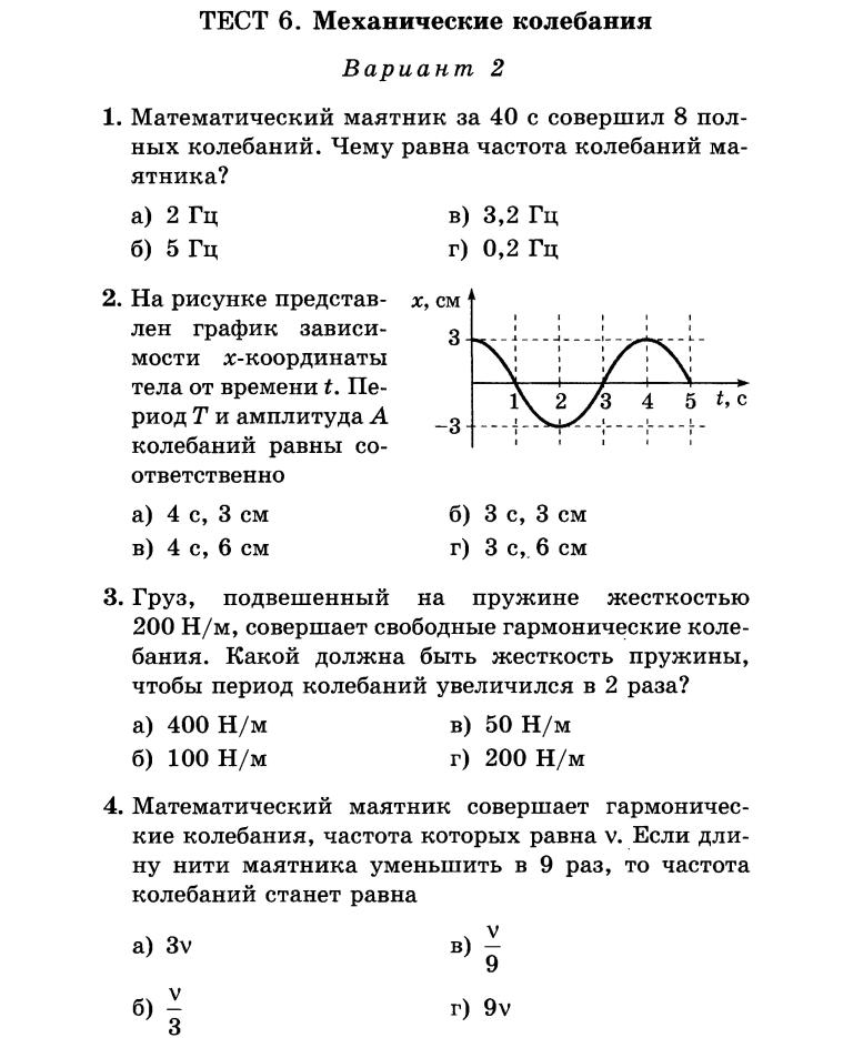 Контрольная работа по теме Механические колебания. Механические свойства биологических тканей